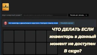 ЧТО ДЕЛАТЬ ЕСЛИ  инвентарь в данный момент не доступен В cs:go?