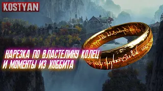 The lord of the rings and The Hobbit - Грибы Тает Лёд (feat.Kostyan)