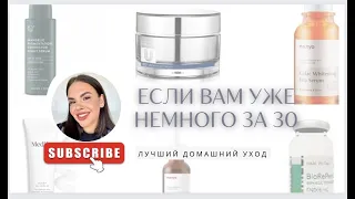 Уход за кожей 30+.рабочие средства: BioRePeelCl3, Allies of Skin, MANYO,Cuskin.