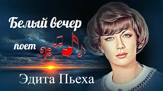 "Белый вечер" --    Эдита Пьеха (1989 год).