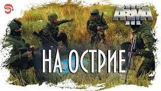 На острие [Arma 3]