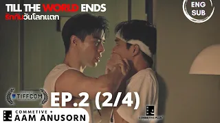 ENG SUB | รักกันวันโลกแตก - Till The World Ends | ตอนที่ 2 ช่วง 2/4