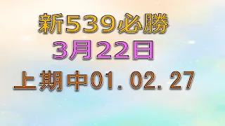 3月22日新539 必勝1-上期01.02.27