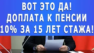 Доплата к пенсии 10% за 15 лет стажа! Правда или нет?