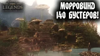 The Elder Scrolls: Legends МОРРОВИНД 140 БУСТЕРОВ!!