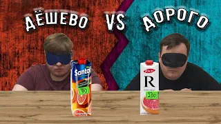 Дёшево vs Дорого. Пробуем в слепую. Стоит ли переплачивать???