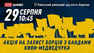 Суд над патріотами, які борються з бандами Киви-Медведчука