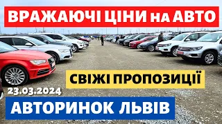 ВЕЛИКИЙ ВИБІР АВТО у ЛЬВОВІ /// 23 березня 2024 р. #автобазар  #автопідбір #авториноконлайн