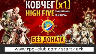 Lineage 2 Открытие High Five x1! БЕЗ ДОНАТА!  RPG-CLUB.com