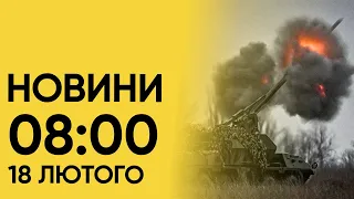 Новини 8:00 за 24 лютого 2024 року. ГОЛОВНЕ за НІЧ! Друга річниця повномасштабного вторгнення РФ