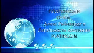 ПЛАТИНКОИН Отзыв   Алекс Райнхардт о Легальности компании PLATINCOIN