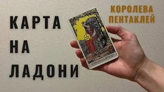 КОРОЛЕВА ПЕНТАКЛЕЙ • КАРТА НА ЛАДОНИ • Diva V.S / Виктория Штелльхорн