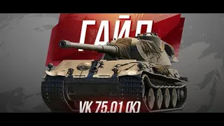 VK 75.01(K) танк за боны тест-драйв на фарм кредитов!
