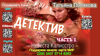 Невеста Калиостро Часть-1 (Аудиокнига) - Татьяна Полякова