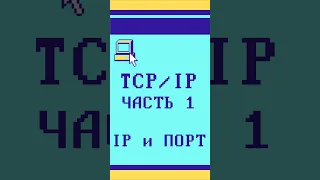 TCP/IP: IP и порт #tcpip #listenit