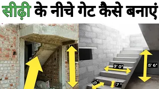 Sidhi ke niche gate | Sidhi Banane ka tarika | House Construction | Stairs