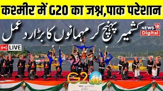 🟢LIVE: G20 Summit 2023 | India To Host 3rd G20 Tourism Working Group Meetings |Jammu Kashmir |News18