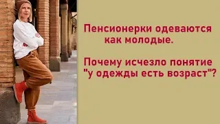 Пенсионерки одеваются как молодые. Почему исчезло понятие «у одежды есть возраст»