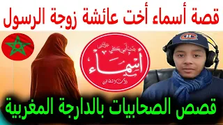 قصة الصحابية أسماء بنت أبي بكر أخت عائشة زوجة الرسول / قصص الصحابيات بالدارجة المغربية