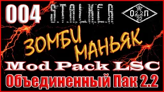 НЕСТАНДАРТНОЕ ПРОХОЖДЕНИЕ СВАЛКИ - ОБЪЕДИНЕННЫЙ ПАК 2.2 ПРОХОЖДЕНИЕ ОП 2.2 + MOD PACK LSC #004