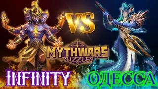 MythWars puzzles война ⚔ Infinity ♾ 🆚 ОДЕССА🐳