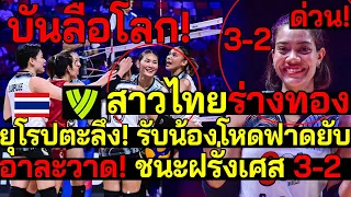 ด่วน! บันลือโลก! สาวไทยร่างทอง ไพ่ลับทำงาน ทำยุโรปตะลึง!รับน้องโหดฟาดยับ ชนะฝรั่งเศส 3-2