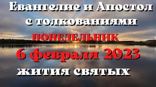 Евангелие дня 6 февраля 2023 с толкованием.  Апостол дня.  Жития Святых.