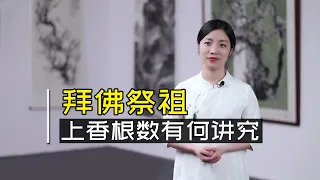 拜佛祭祖，應該上幾炷香？上香根數有講究，別上錯了