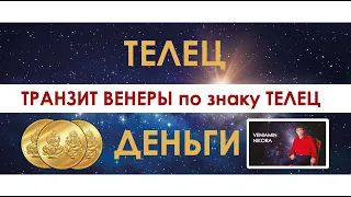 Телец. Транзит Венеры по знаку Телец.