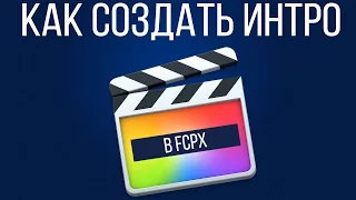 Монтаж видео в FPCX. Как сделать интро в Final Cut Pro X?