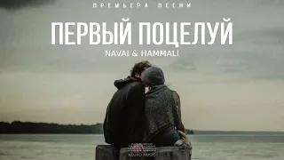 NAVAI & HAMMALI - Первый Поцелуй | Премьера песни 2023