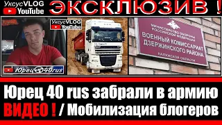 Юрец 40 rus забрали в армию ВИДЕО!!! | Мобилизация блогеров