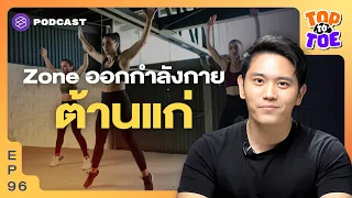 วางแผน Zone ออกกำลังกายเบิร์นไขมัน ต้านแก่ | Top to Toe EP.96