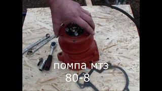 Замена помпы МТЗ 80-82