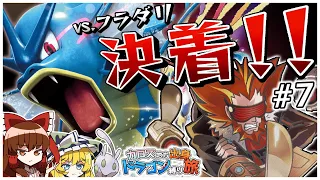 【ポケモンXY】カロス地方出身のドラゴンポケモン縛りの旅 #7【ゆっくり実況】