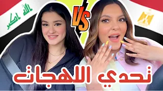 تحدي اللهجة العراقية vs اللهجة المصريه مع مريم الخالدي😱 *ضربنا بعض بسبب...* !!!!😤😡