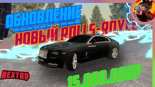 ОБНОВЛЕНИЕ НА NEXT RP | НОВЫЙ Rolls-Royce за 15.000.000Р
