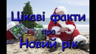 Цікаві факти про Новий рік.