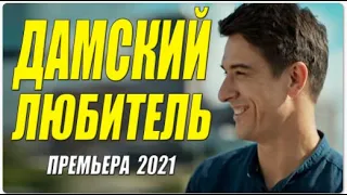 Фильм с Бондаренко!!  ДАМСКИЙ ЛЮБИТЕЛЬ  Русские мелодрамы онлайн 2021