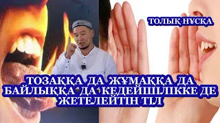 ЖАҢА ДӘРІС, ТІЛ СІЗДІҢ ТАҒДЫРЫҢЫЗҒА ТІКЕЛЕЙ ӘСЕР ЕТЕДІ