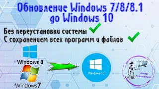 Обновление Windows 7/8/8.1 до Windows 10