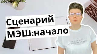 Создание сценария МЭШ: начало. Что важно при создании сценария урока в Московской электронной школе?