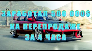 ЗАРАБОТАЛ 500 000$ ЗА 4 ЧАСА ГТА 5 РП/ ОДИН ДЕНЬ ИЗ ЖИЗНИ ПЕРЕКУПА GTA 5 RP/ ГАЙД ПО ПЕРЕКУПСТВУ!