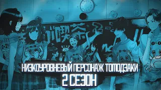 2 СЕЗОН НИЗКОУРОВНЕВЫЙ ПЕРСОНАЖ ТОМОДЗАКИ | ДАТА ВЫХОДА