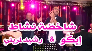 🎻💃🔥إيكو  🎶 رشيد لمريني نايضة شعبي💃 ونشاط💯🎻