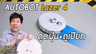 รีวิว AUTOBOT Lazer 4 หุ่นยต์ดูดฝุ่น ถูพื้น (เปียก) ตัวท็อปตัวเดียวจบ