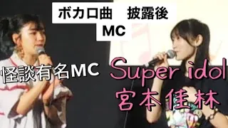 宮本佳林　MC ボカロ　披露後