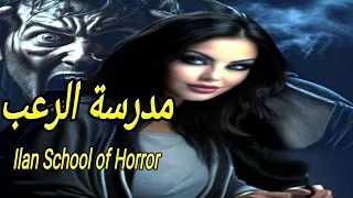 أبناء الظلام _ اسرار مدرسة الجحيم إيلان_ قصة رعب حقيقية/Sons of Darkness School Elan a true story