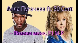 Алла Пугачева ft. 50 Cent – Позови меня, P.I.M.P.