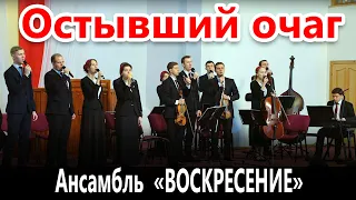 Остывший очаг - Ансамбль "Воскресение"